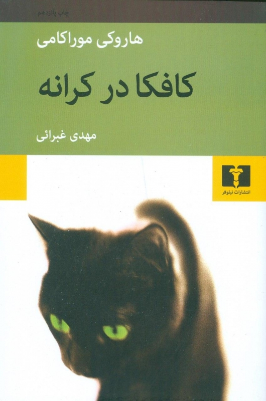 کافکا در ساحل / نگاه