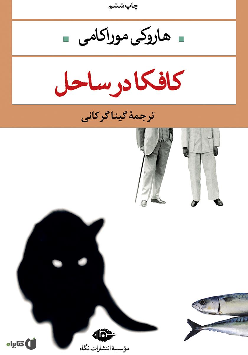 کافکا در کرانه / زبان اصلی / معیار