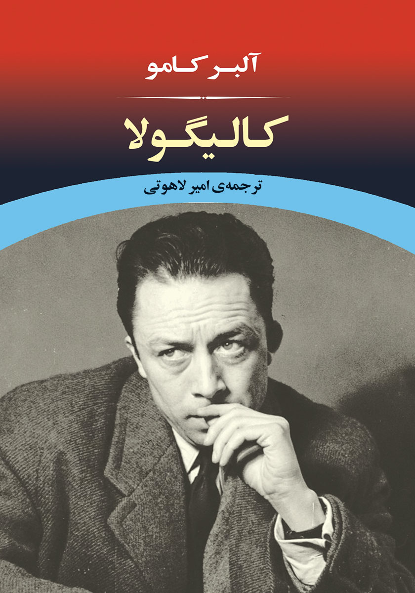 کالیگولا / مجید