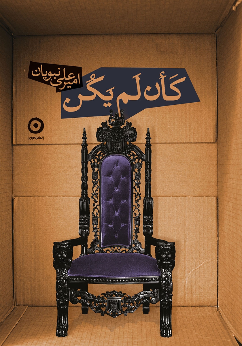کان لم یکن / خوب