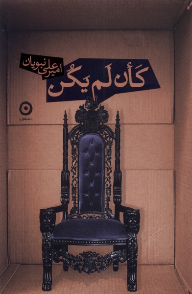 کان لم یکن / مون