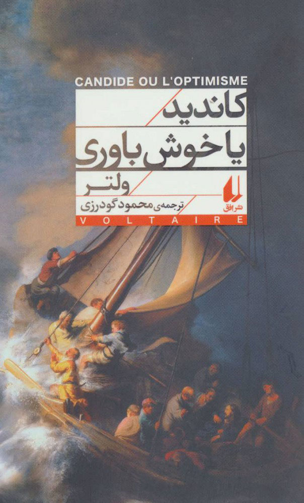 کاندید یا خوش بینی / علمی فرهنگی