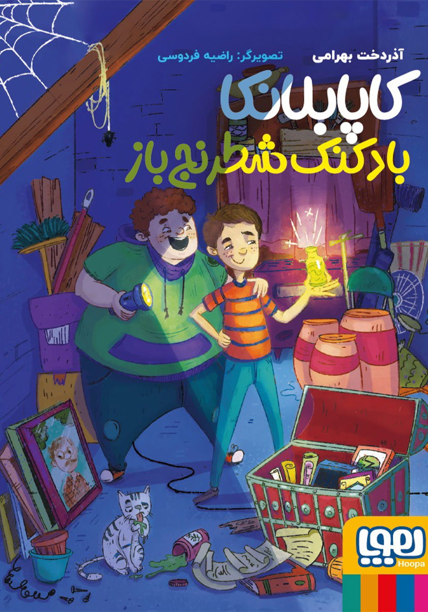 کاپابلانکا / بادکنک شطرنج باز / هوپا