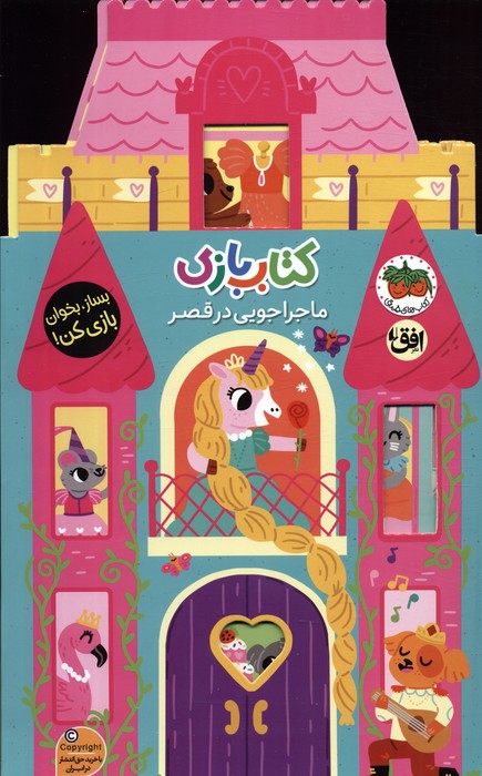 کتاب بازی / ماجراجویی در قصر / افق