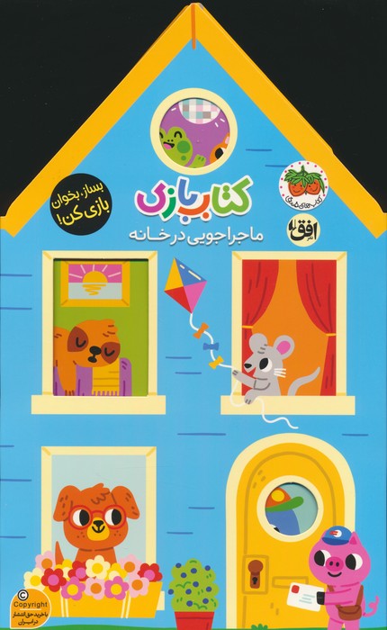 کتاب بازی / ماجراجویی در خانه / افق