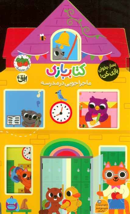کتاب بازی / ماجراجویی در مدرسه / افق