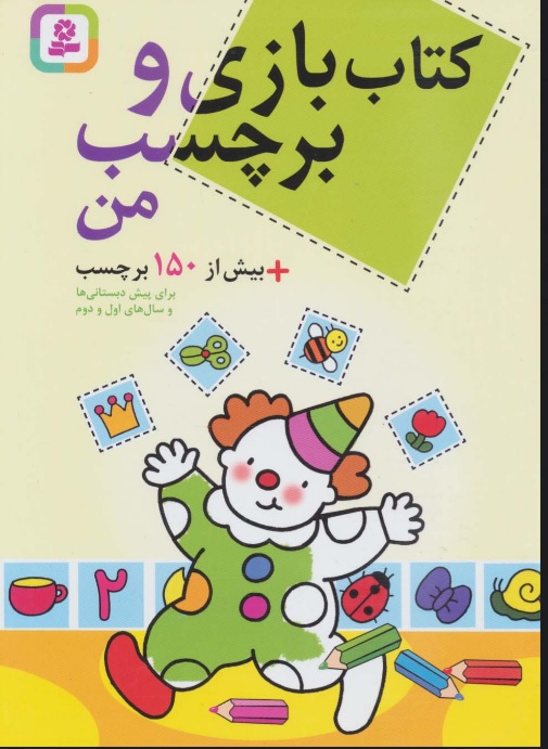 کتاب بازی و برچسب من / قدیانی