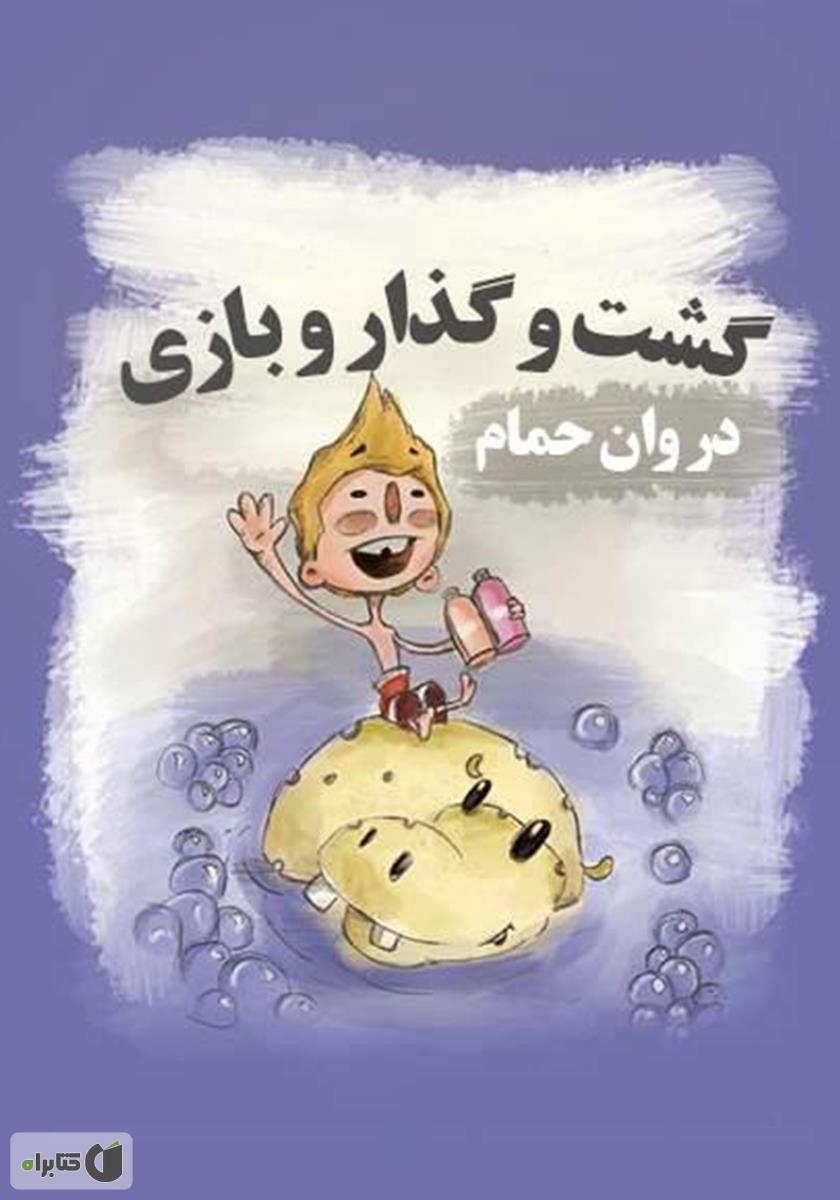 کتاب حمام آب بازی قورقوری / پیام مشرق