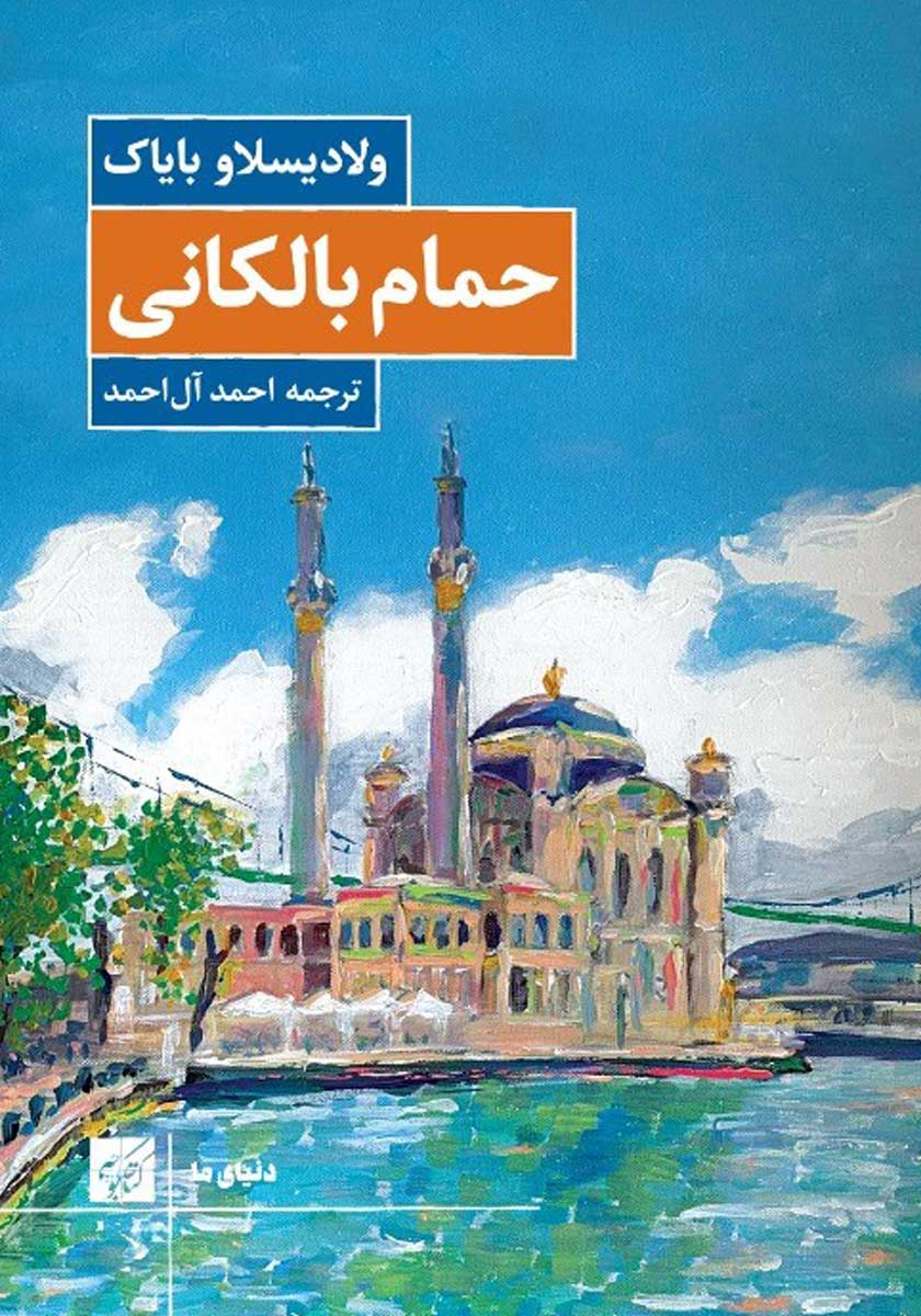 کتاب حمام خارجی