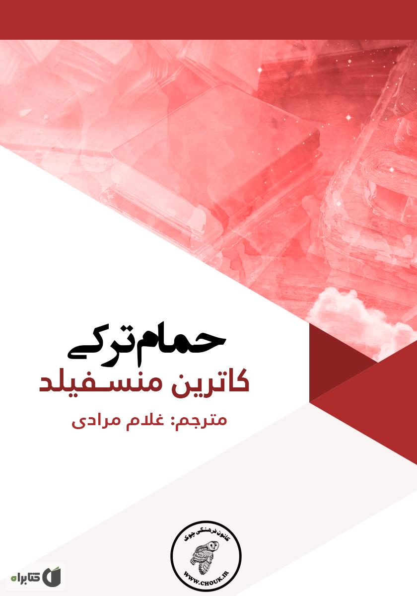 کتاب حمام زرد / چه چنگی داره خرچنگ / قدیانی