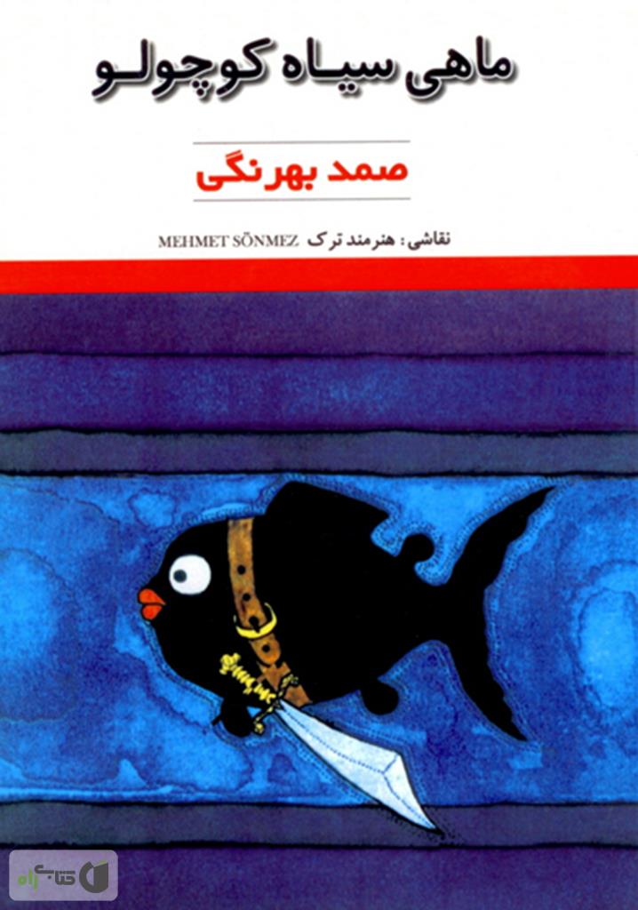 کتاب حمام ماهی کوچولو