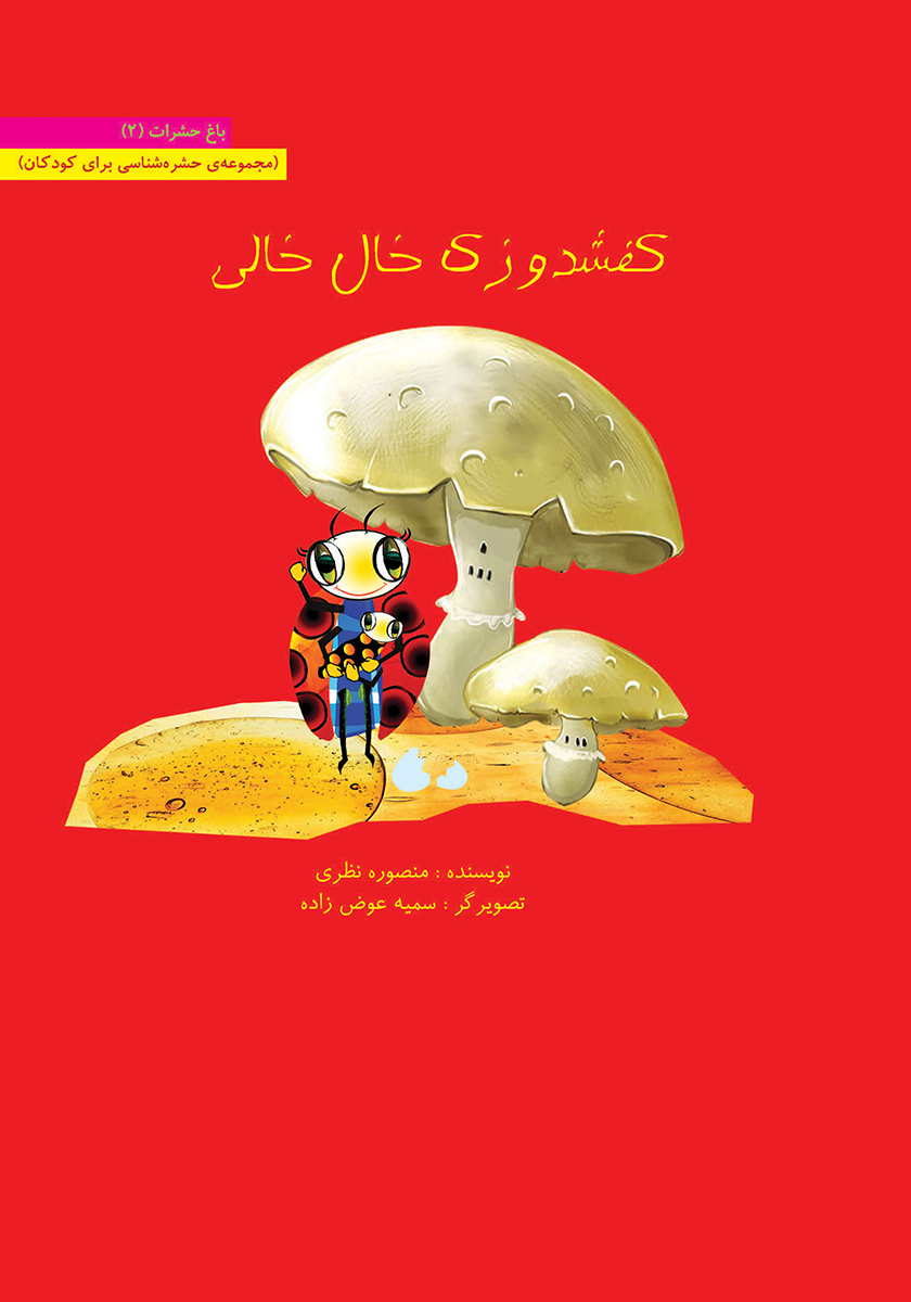 کتاب حمام کفشدوزک / ریحانه