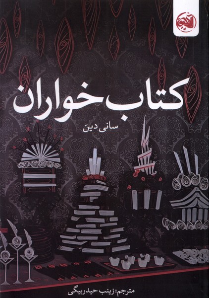 کتاب خواران / آلاچیق
