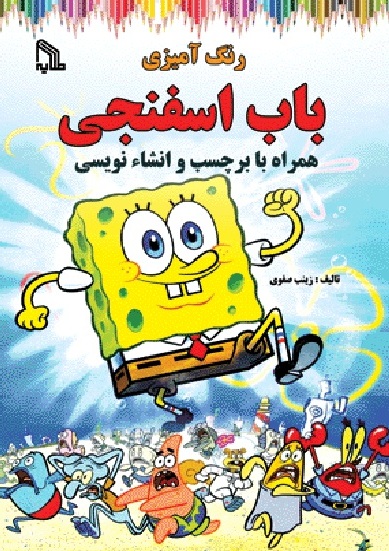 کتاب رنگ آمیزی باب اسفنجی / طلایه