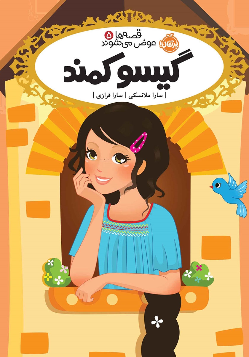 کتاب رنگ آمیزی گیسو کمند / طلایه