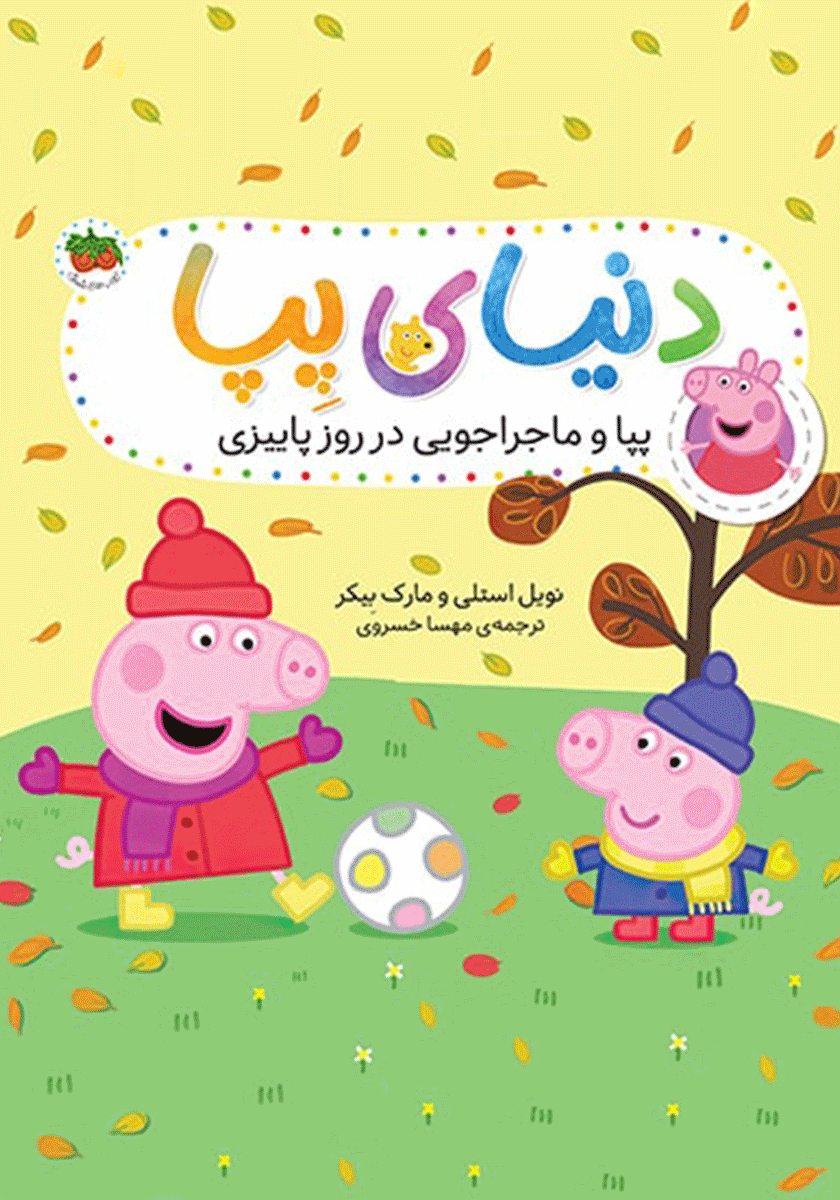 کتاب رنگ آمیزی پپا خوکه / طلایه