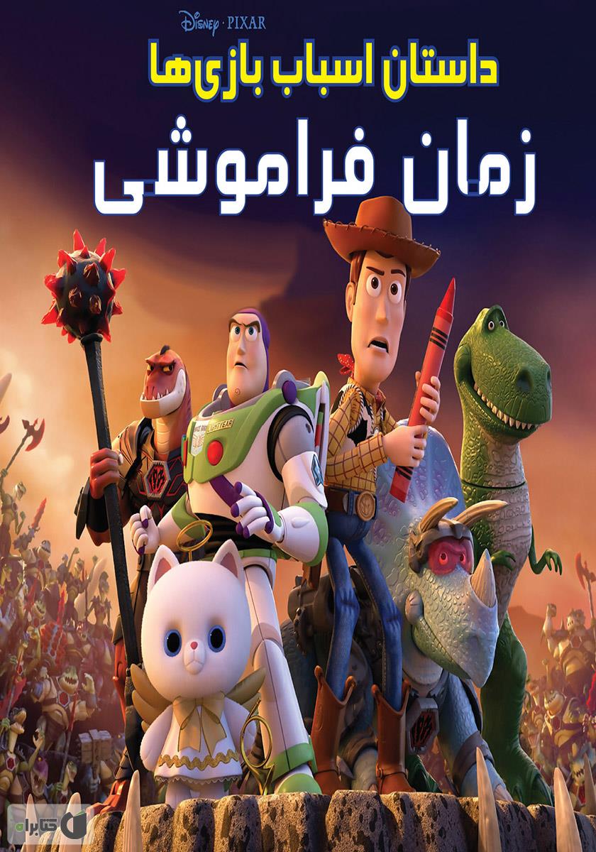 کتاب رنگ آمیزی داستان اسباب بازی ها / طلایه