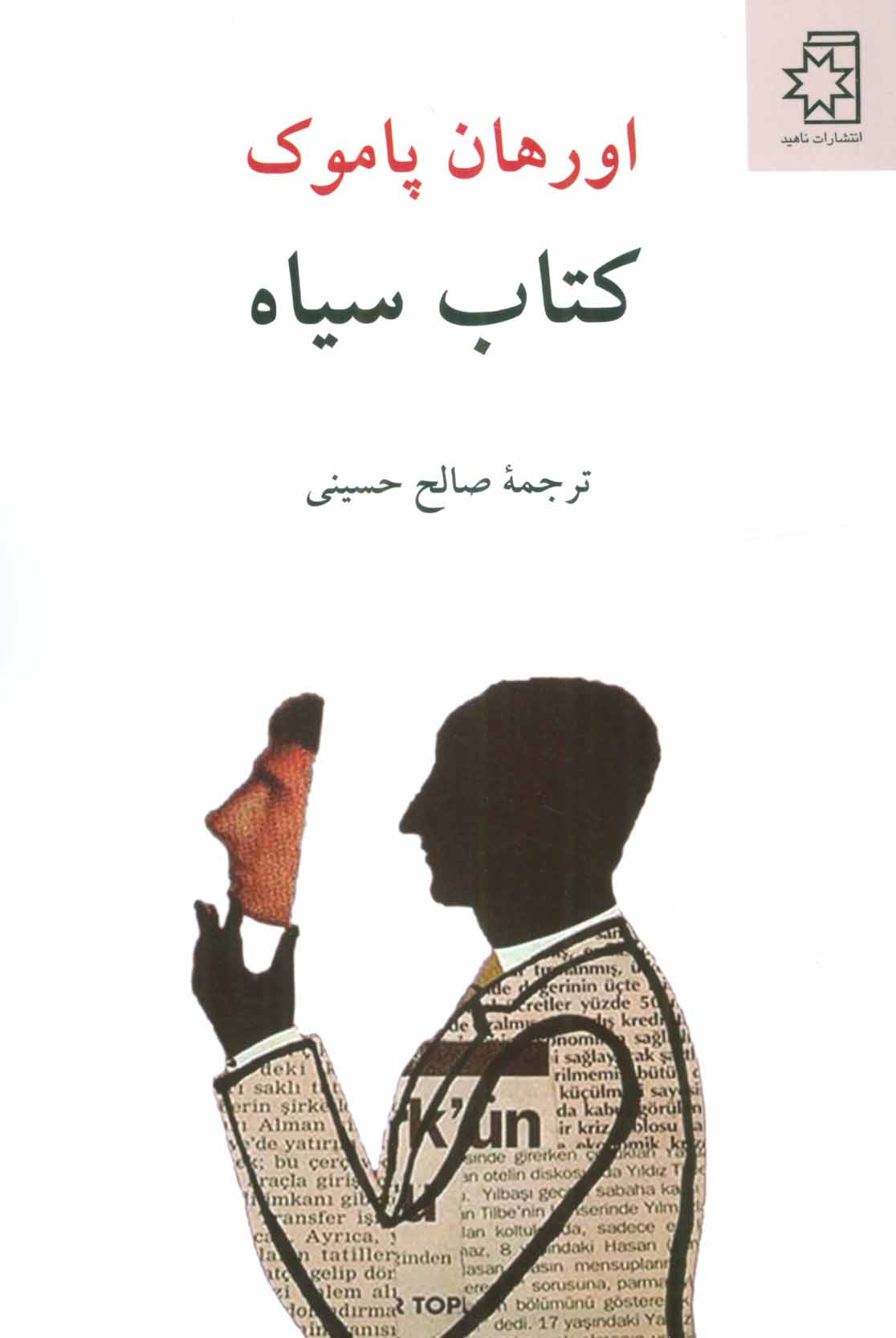 کتاب سیاه / چشمه