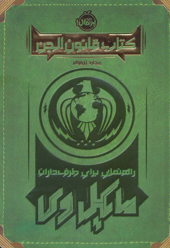 کتاب قانون الجن / پرتقال