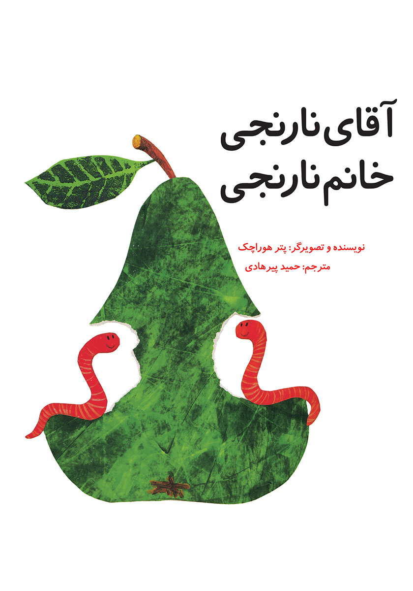 کتاب های نارنجی 3 / 31 قصه ی تصویری برای خرداد / قدیانی