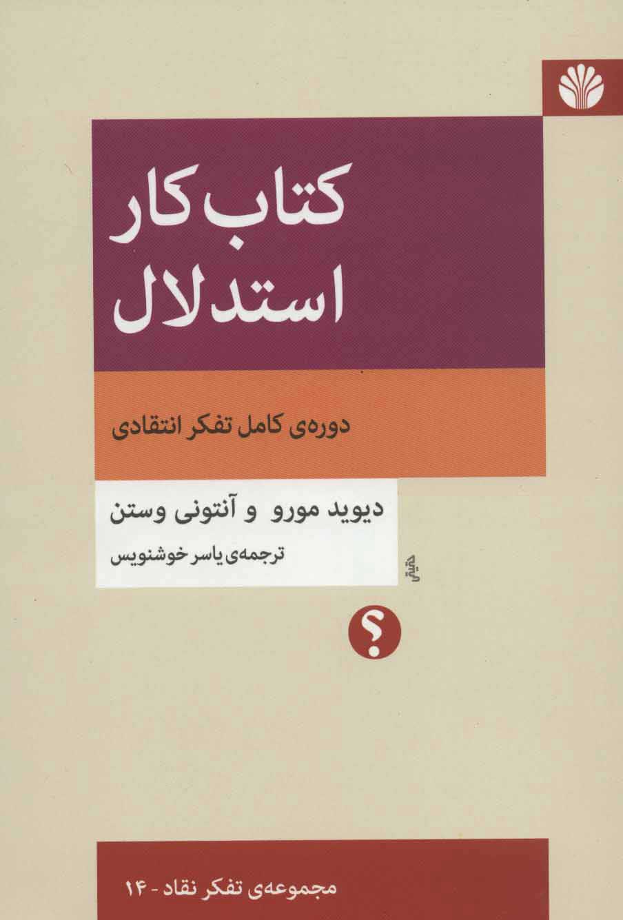 کتاب کار استدلال / اختران