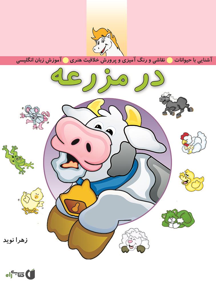 کتاب کار در مزرعه / لگو