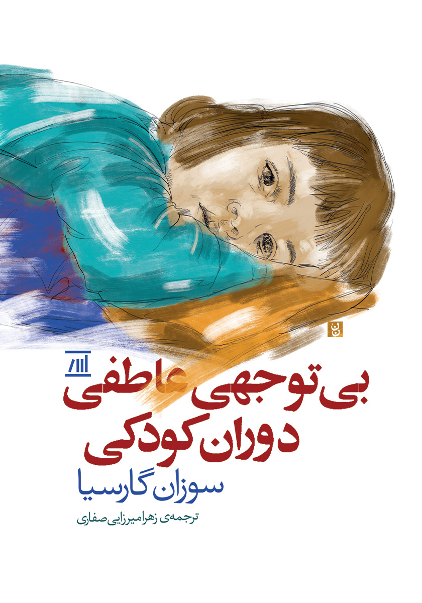کتاب کودکی تو/پیک ادبیات