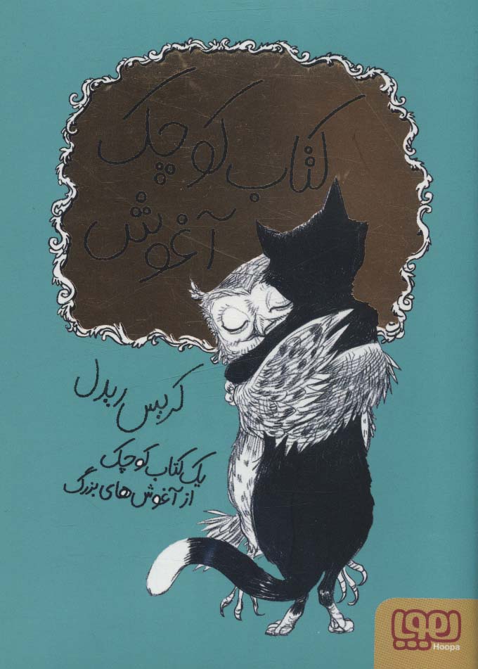 کتاب کوچک آغوش / هوپا