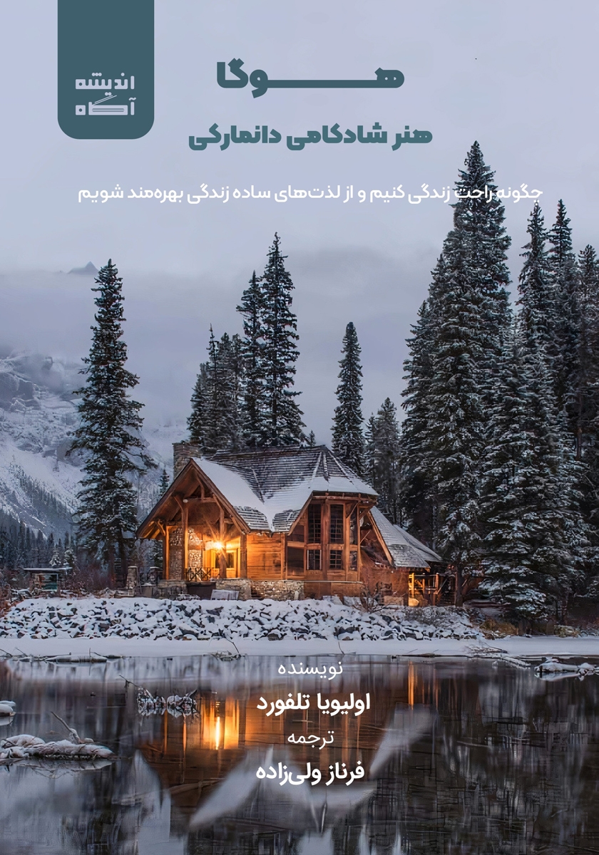 کتاب کوچک هوگا /رازهای دانمارکی خوش حال زیستن