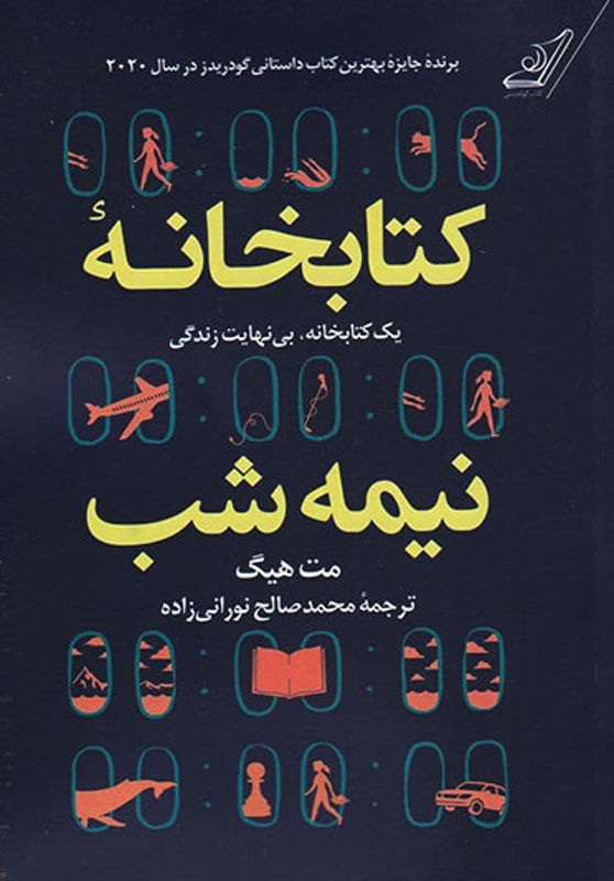 کتابخانه نیمه شب /کوله پشتی