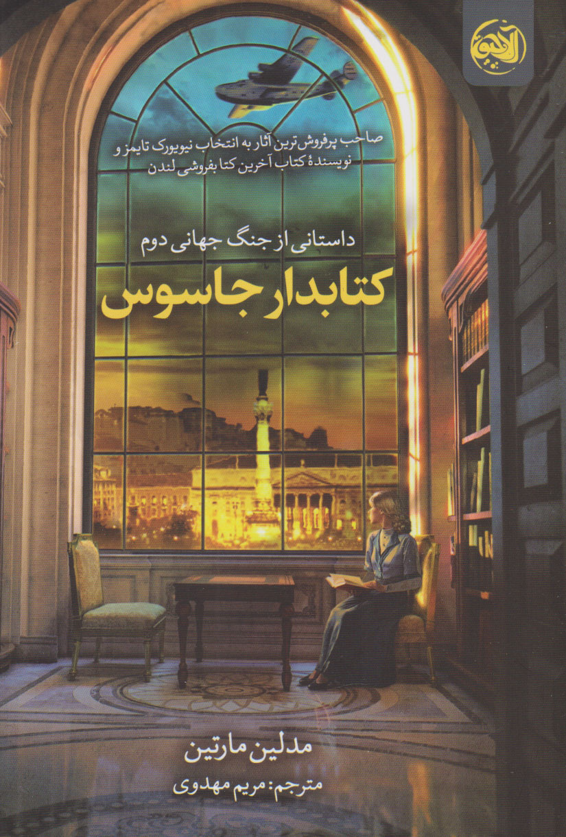 کتابدار جاسوس / آلاچیق