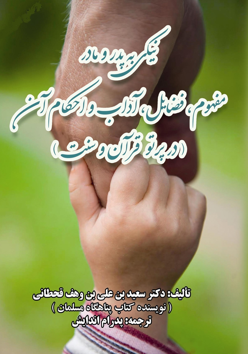 کتابک آداب نیکی به والدین