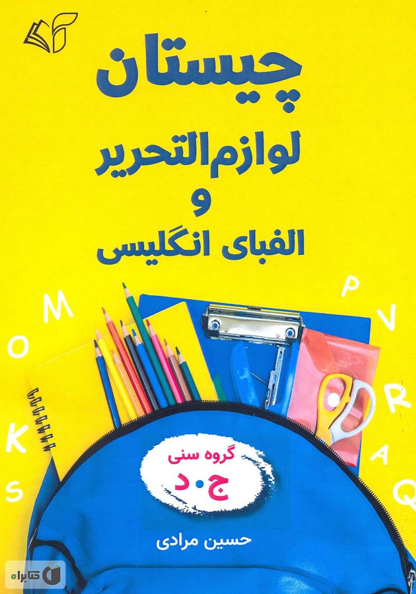 کتابک الفبای انگلیسی