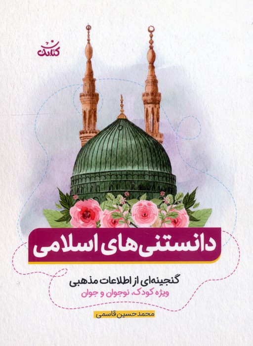کتابک دانستنی ها