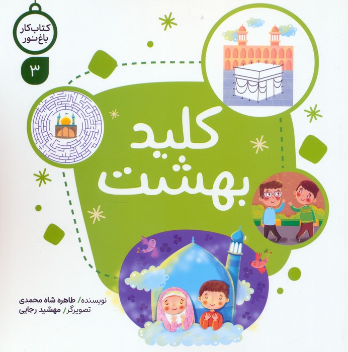 کتابک کلید بهشت