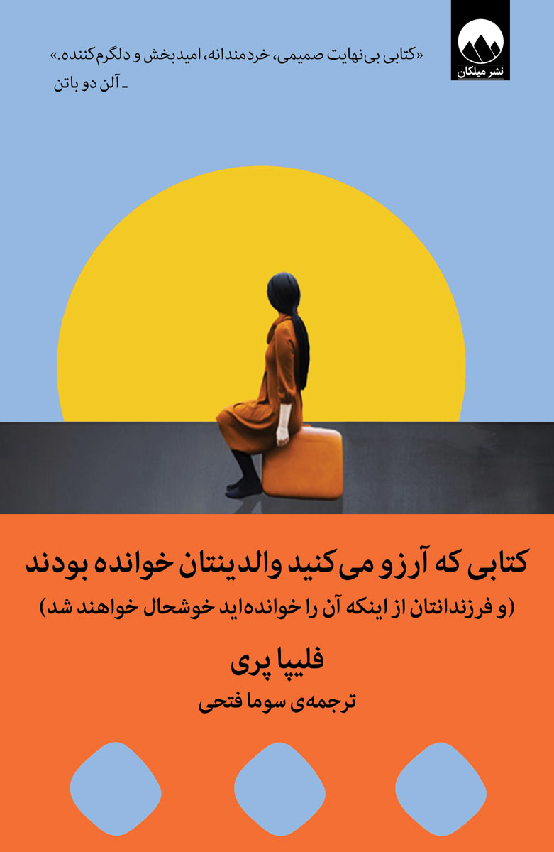 کتابی که آرزو می کنید والدینتان خوانده بودند /میلکان