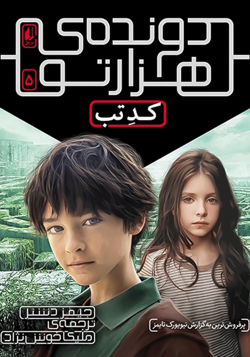 کد تب / دونده هزار تو 5/ افق