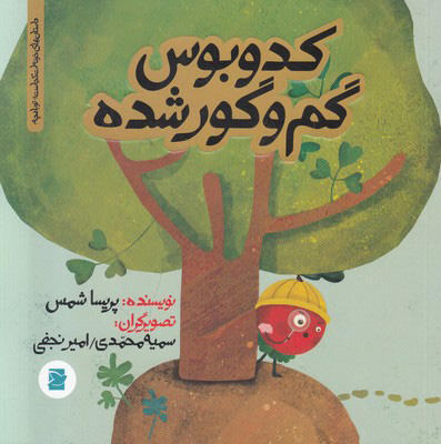 کدوبوس گم و گور شده
