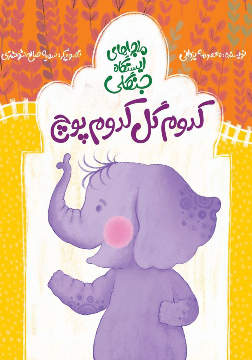 کدوم خوبه کدام بد؟/غنچه