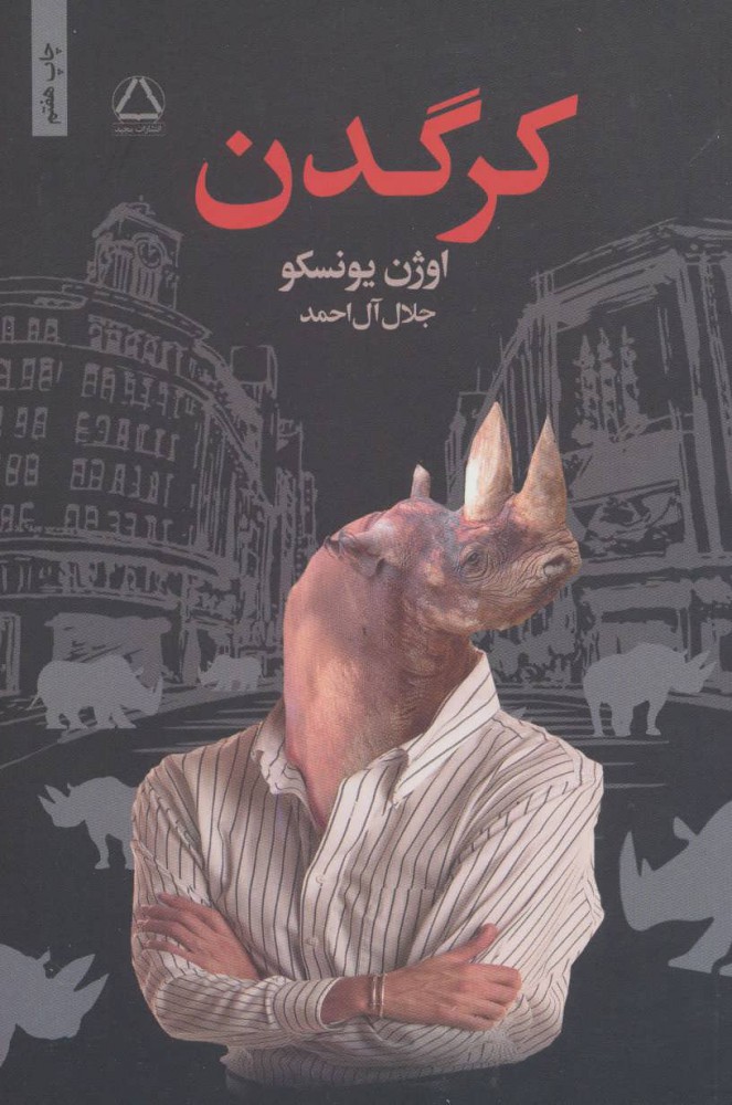کرگدن / مجید
