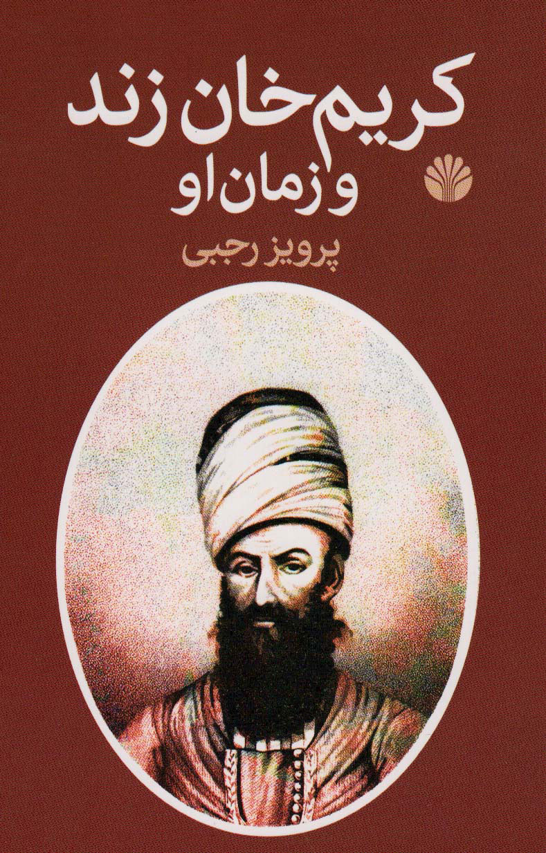 کریم خان زند و زمان او / اختران