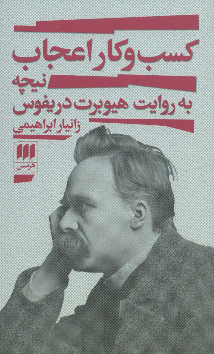 کسب و کار اعجاب / هرمس