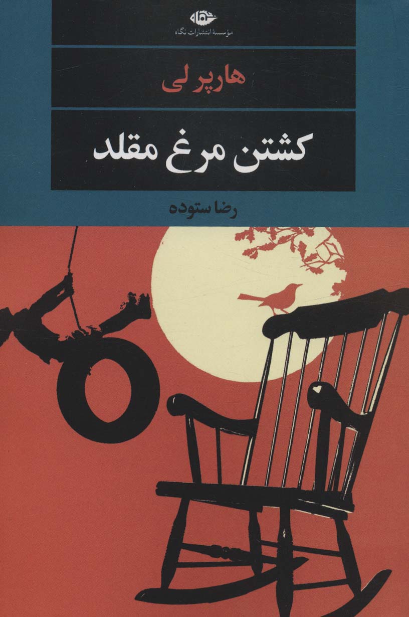 کشتن مرغ مقلد / نگاه