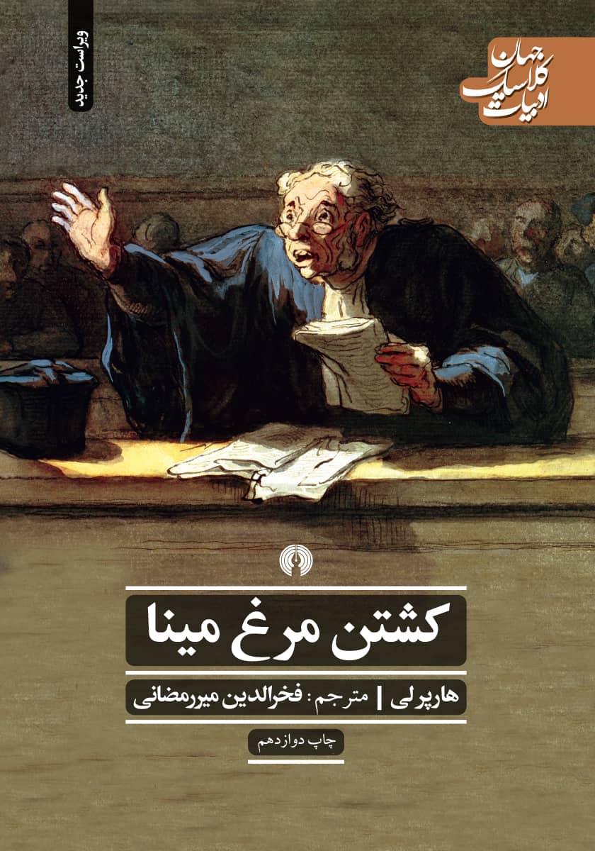 کشتن مرغ مینا / زبان اصلی / معیار