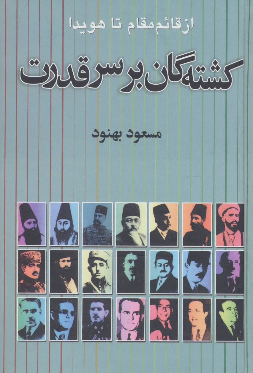 کشته گان بر سر قدرت / علم