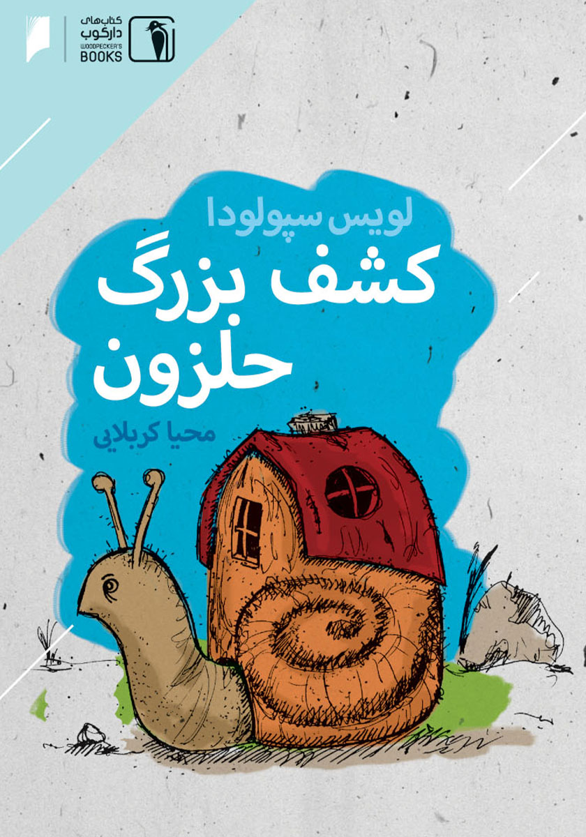 کشف بزرگ حلزون/دارکوب