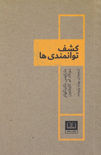 کشف توانمندی ها / شمشاد