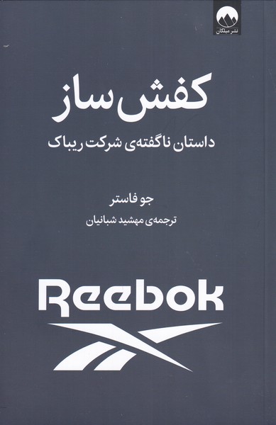 کفش ساز / میلکان