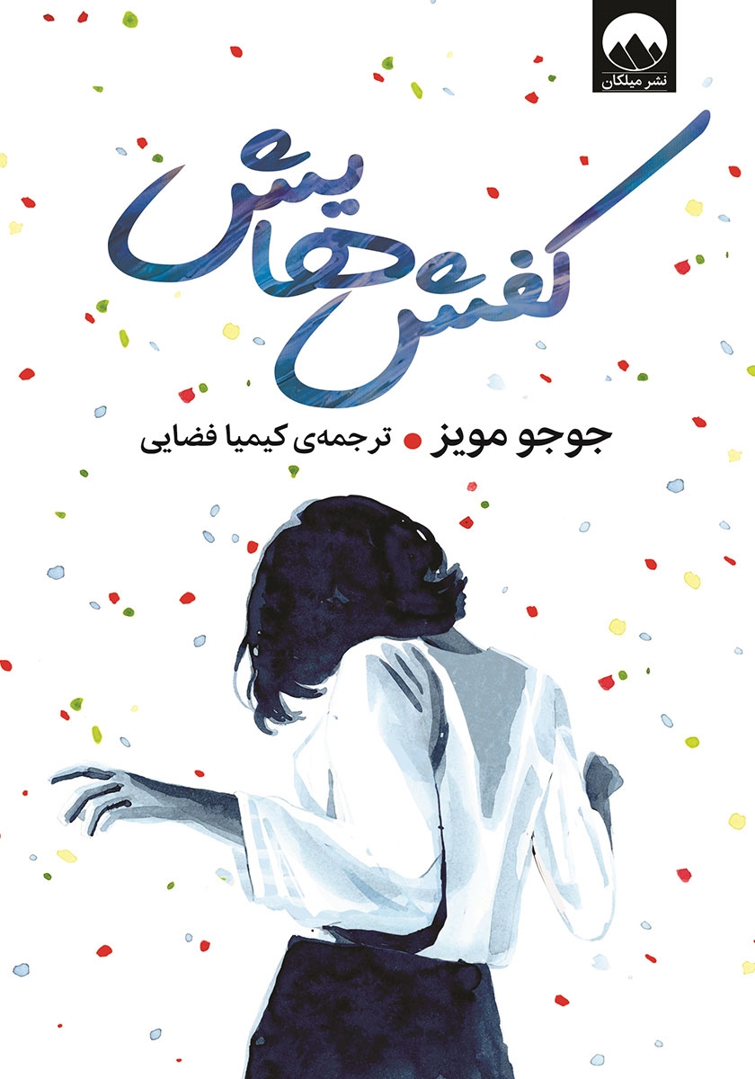 کفش هایش / میلکان