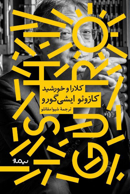 کلارا و خورشید / ثالث